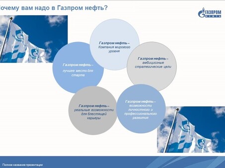 Презентация "Газпромнефть": раскрытие потенциала инноваций в энергетике