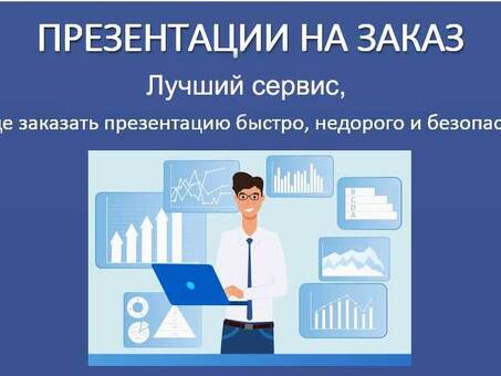 Услуги по созданию презентаций на заказ - создавайте презентации по индивидуальному заказу