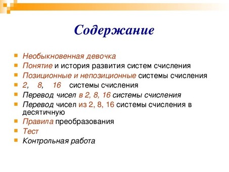 Знакомство с системами счисления - Презентации по системам счисления и числовым преобразованиям