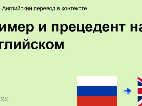 Услуги по переводу с английского языка от экспертов в области предварительного перевода