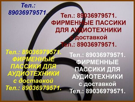 Пассики для Akai, Pioneer, Sanyo, Technics, Aiwa, Sony, National, Philips, Grundig, Yamaha, Panasonic, Dual, C.E.C. (CEC), JVC, Teac Tascam, Thorens