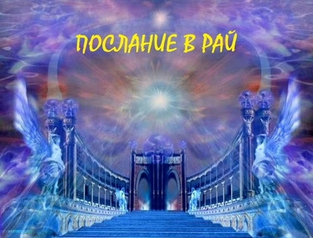 Послание в Рай