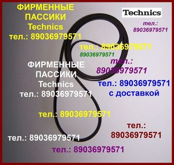 Яп. пассики для вертушек technics sl 230 sl 235 sl 23 sl b2 sl b21 sl bd 22