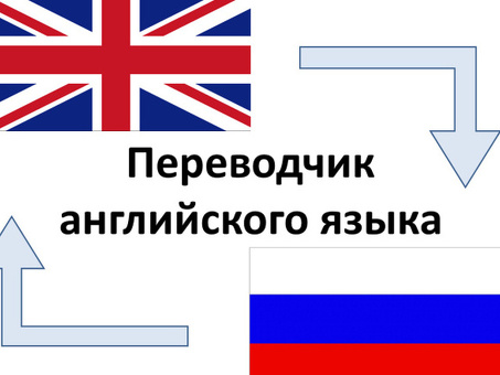 Услуги профессионального перевода с русского на английский