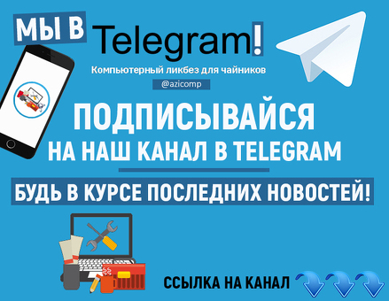 Реклама в Telegram-канале: продвигайте свой бизнес