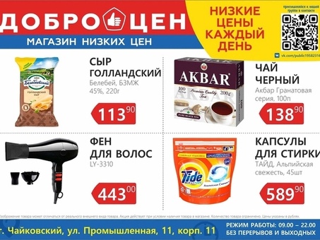 Лучшие цены на продукты в каталоге - Доброцен