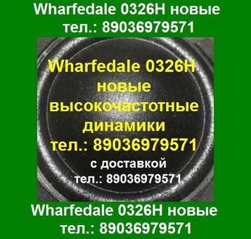 Wharfedale 0326H ВЧ динамик новые высокочастотные динамики Wharfedale 0326 H пищалка твитер ВЧ-динамики