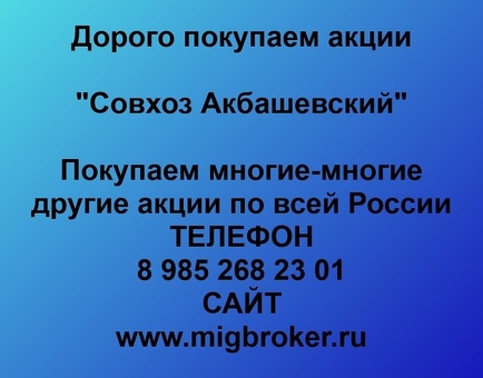 Покупаем акции ОАО Совхоз Акбашевский и любые другие акции по всей России