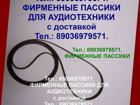 Пассики для Орфея 103 Арктура 003 004 Веги G600B G-602 пассики для Радиотехники 001 101 пассики для Электроники 011 012 б1-01 030