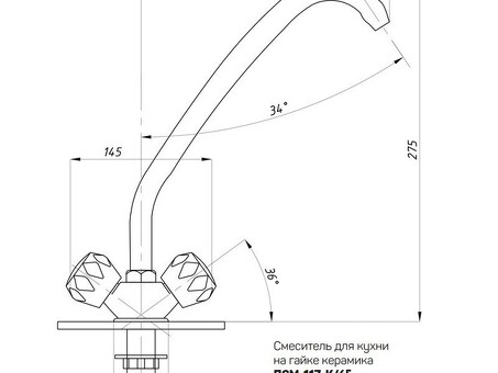 Смеситель для мойки ПСМ 117-К/65, стеклянные маховики, без гибкой подводки