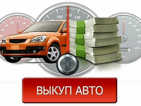 Необходимо выгодно и быстро продать автомобиль?