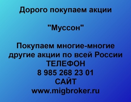 Продать акции «Муссон» по выгодной цене.