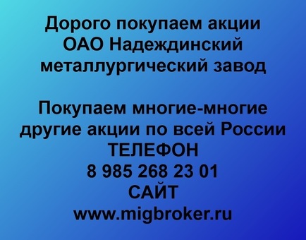 Продать акции «Надеждинский металлургический завод» по выгодной цене.