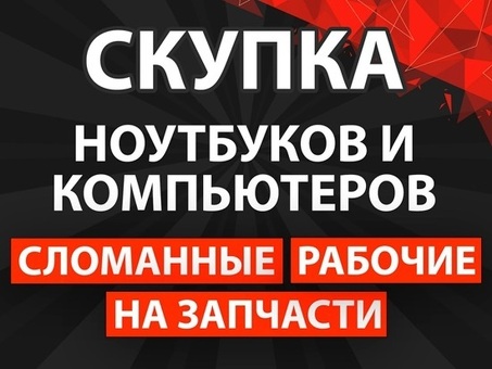 Скупка ноутбуков и компьютеров