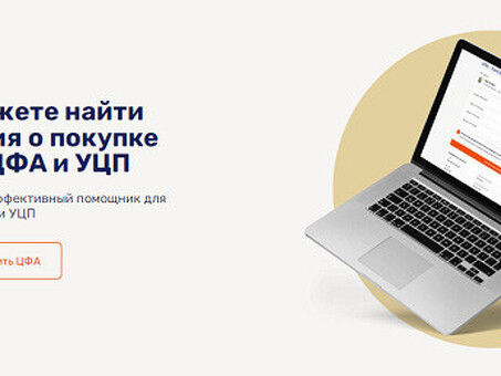 Надо разместить предложение о продаже Ваших УПЦ или ЦФА на надежной платформе?