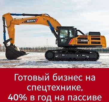 Инвестиции в спецтехнику под 40% годовых