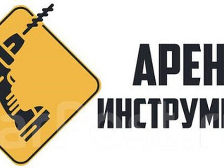 Нужно взять в аренду качественные инструменты?