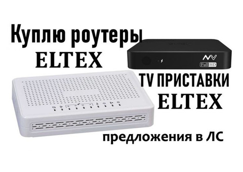 Куплю роутеры и тв приставки eltex