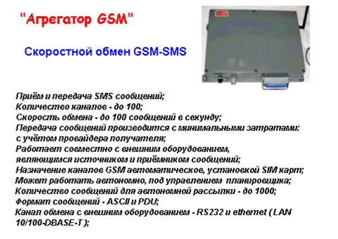 'Агрегатор GSM'-Предназначен для организация скоростного многоканального обмена