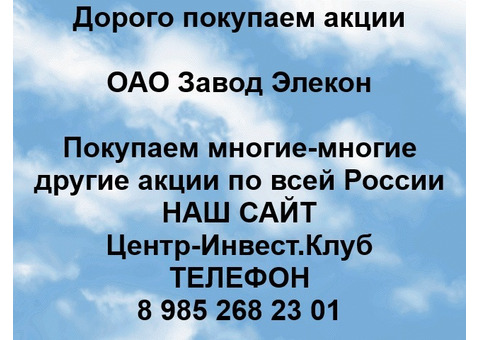 Покупаем акции ОАО Завод Элекон и любые другие акции по всей России