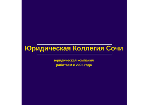 Юристы Сочи: ищем офис в Сочи, Адлер по бартеру