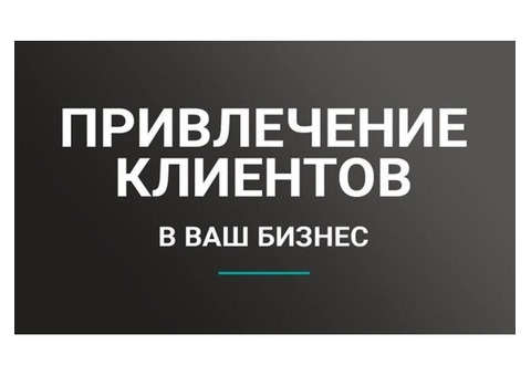 Приведём клиентов за % без первоначальных вложений