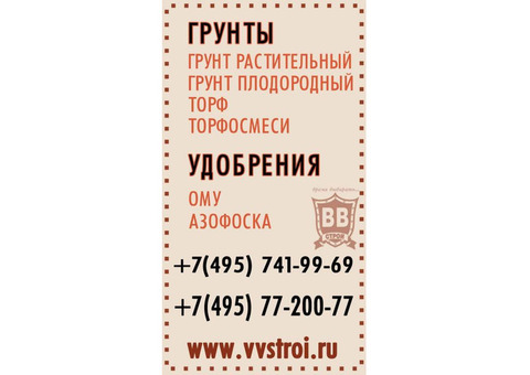 Грунт плодородный в мешках по 50 литров.