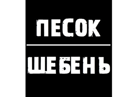 Продам песок, щебень, ПГС, торф, земля в любых объемах.