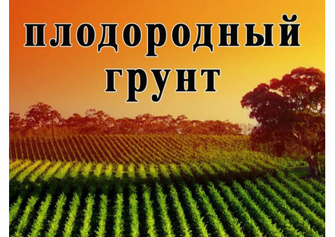 Плодородный грунт и земля с доставкой