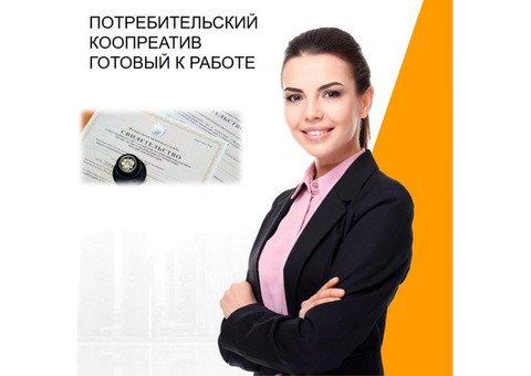 Продаётся потребительское общество (кооператив)