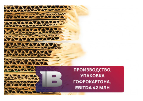 Производство, упаковка гофрокартона, ebitda 42 млн