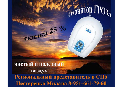 Озонатор Гроза возможна скидка 25%