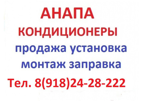 Установка продажа ремонт кондиционеров сплит систем в анапе