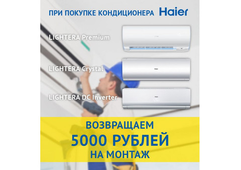 Кондиционеры Haier, возвращаем 5000 руб.