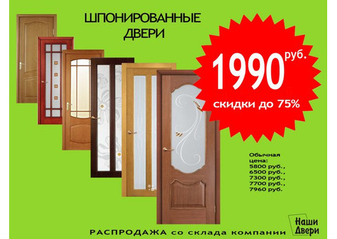 Любая шпонированная дверь со склада всего за 1990 руб.!