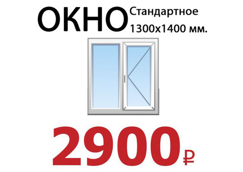 Двухстворчатое окно в Липецке (2900 р.)