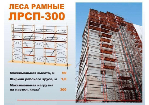 Строительные леса рамные ЛРСП 300