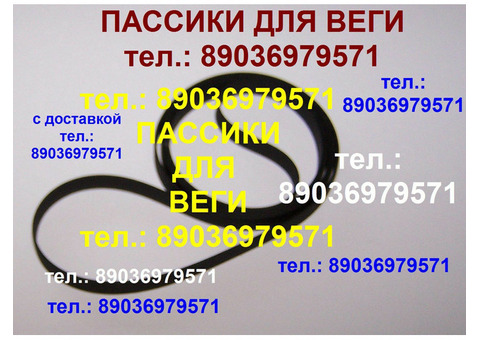 пассик для Веги 003 Unitra ремень пасик на Вегу 003 Унитру Unitra пассик для Вега 003 пассик для проигрывателя винила Вега пассик для вертушки Вега головка игла иголка для Веги