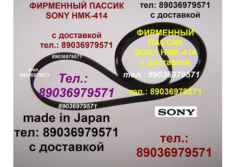 Японский пассик для Sony HMK-414 пасик ремень Сони Sony HMK414 игла