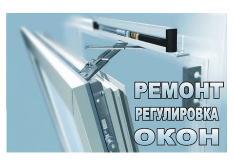 Ремонт и регулировка пластиковых окон