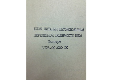Блок питания высоковольтный переменной полярности БП76