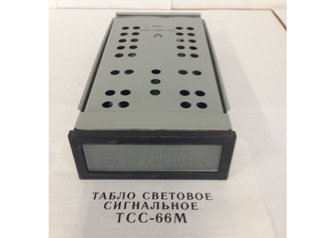 Табло световое тсб, тсм, тскл, тсс-66, тсс-92, ссв-15