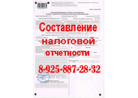 Услуги по составлению налоговой отчетности в Москве