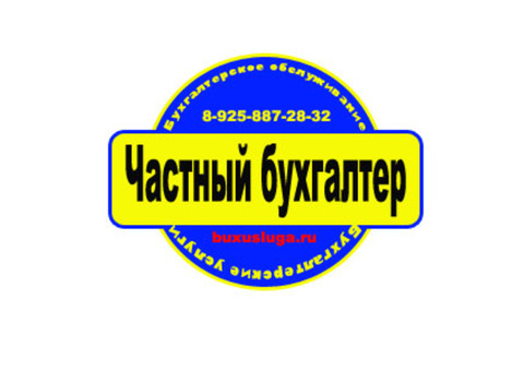 Бухгалтерские услуги – частный бухгалтер в Москве