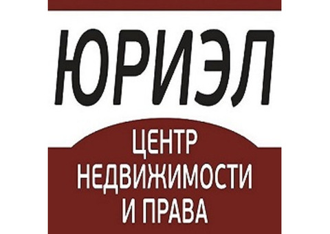 Центр недвижимости и права 'Юриэл' оказывает услуги