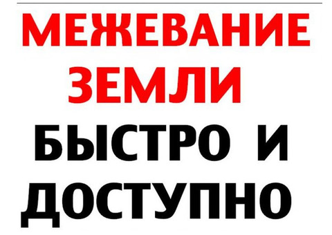 Межевание земельных участков, вынос точек в натуру