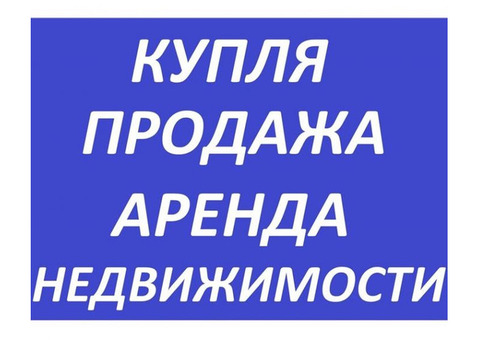 Недвижимость купля, подажа, аренда, сопровождение сделок, техдокументация.