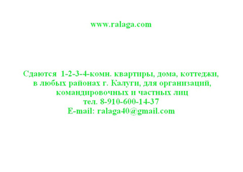 Сдаются 1-2-3-4-комн. квартиры, дома, коттеджи, в любых районах г. Калуги