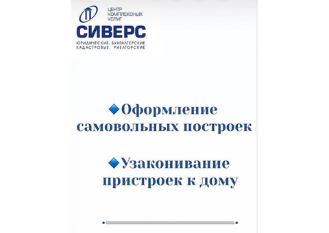 Оформление самовольных строений, узаконивание пристроек